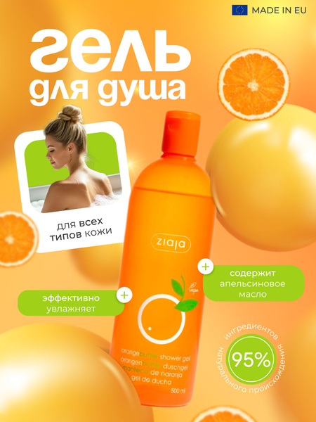 Гель для душа Ziaja