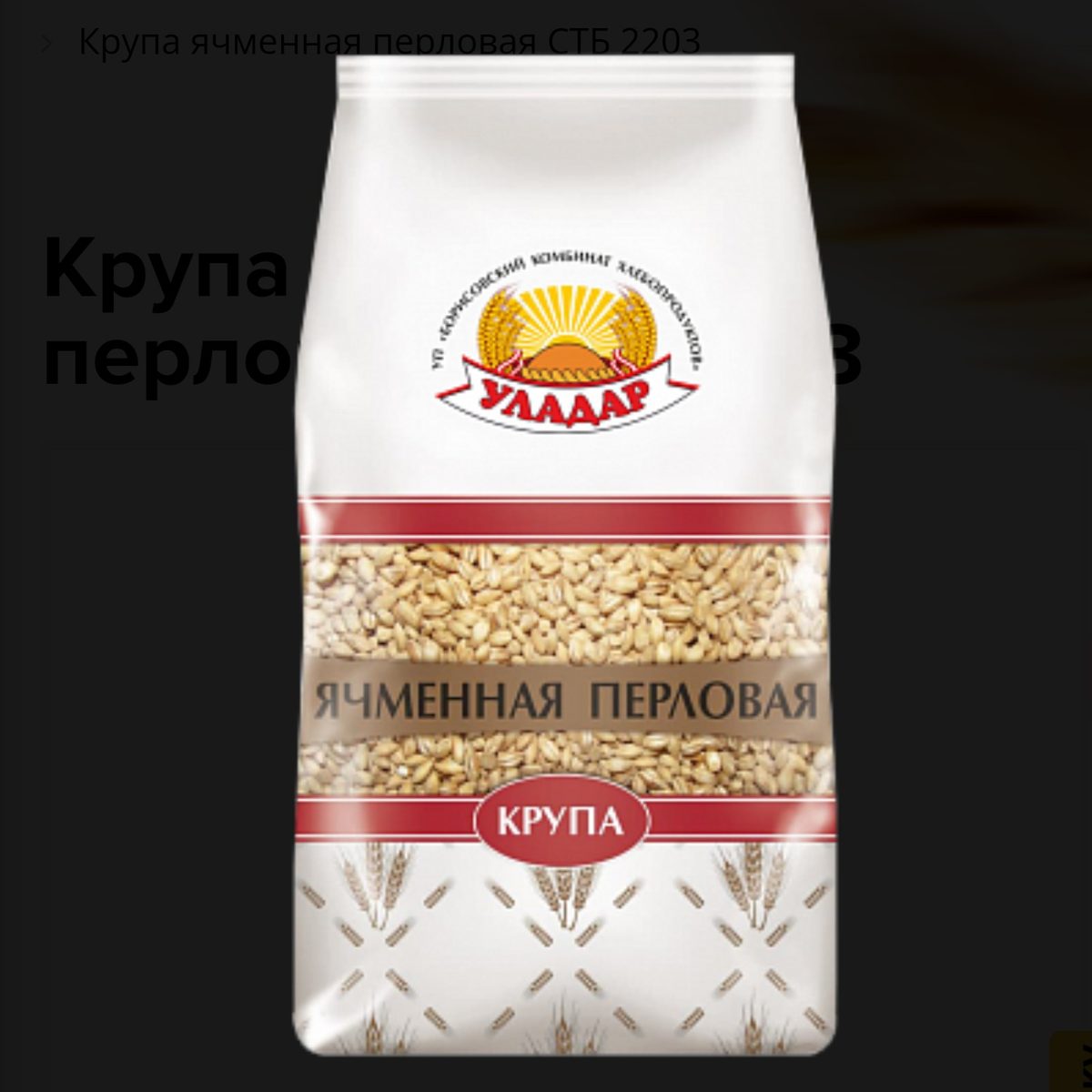 Крупа ячменная перловая СТБ 2203, фас. , 800г.