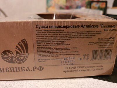Сушки цельнозерновые Алтайские "Льняные"