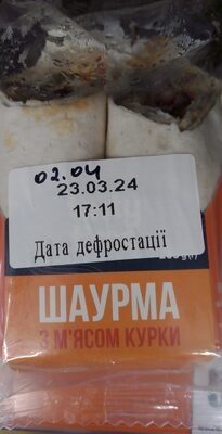 Шаурма