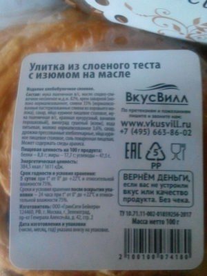 Улитка из слоеного теста с изюмом на масле