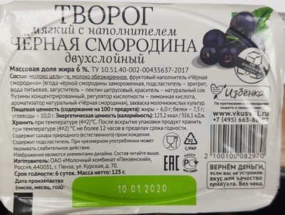 Творог мягкий с наполнителем Чёрная смородина двухслойный