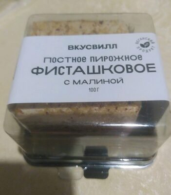постное пирожное фисташковое с малиной