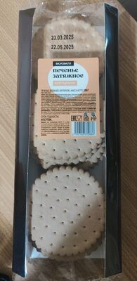 Печенье затяжное ЯНТАРНОЕ