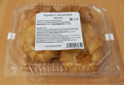 Курабье с апельсином