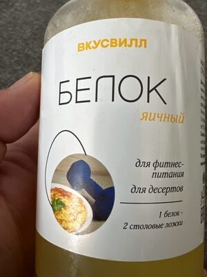 Белок Яичный