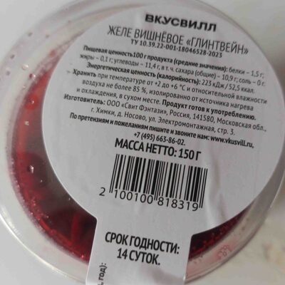 Желе вишневое "Глинтвейн"