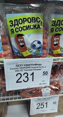 сосиска здоровая