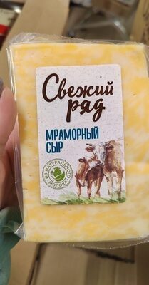 Свежий ряд мраморный сыр