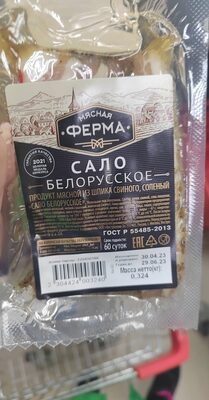 Сало белоруское