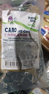 сало запечённая Зел.лин