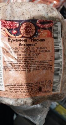 Буженина мясная история