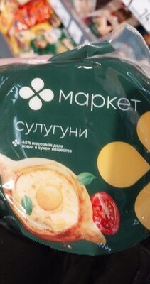 Маркет Сулугуни