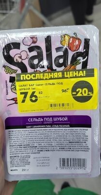Салат бар сельдь под шубой