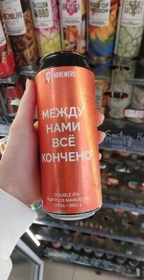 4BREWERS МЕЖДУ НАМИ ВСЕ КОНЧЕНО