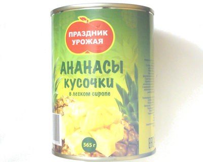 Ананасы кусочки в легком сиропе