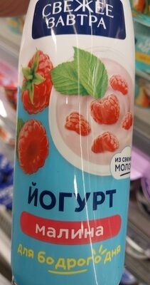 Свежее завтра йогурт малина