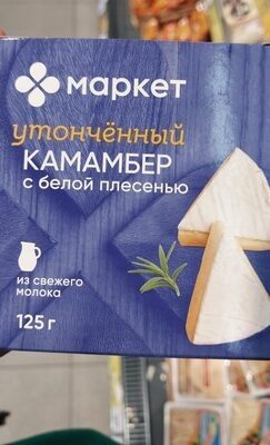 Маркет Камамбер