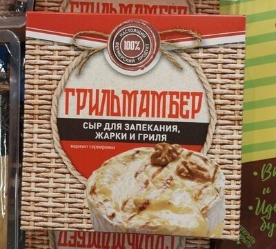 Сыр Каприз Грильмамбер