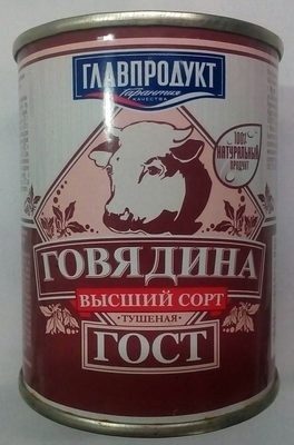 Говядина тушеная высший сорт