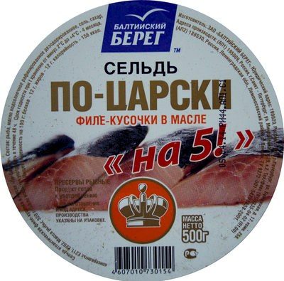 Сельдь По-Царски