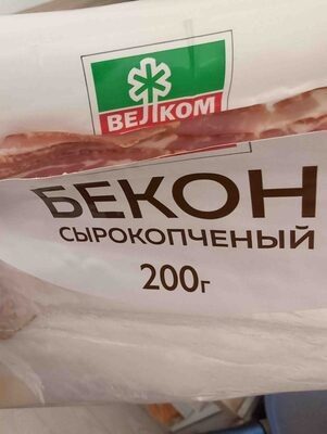 Бекон Сырокопчёный