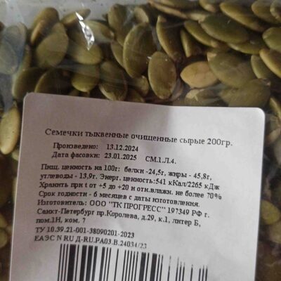 Семечки тыквы очищенные сырые