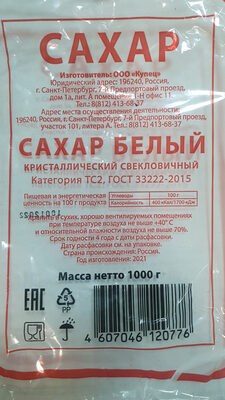 Сахар белый кристаллический свекловичный