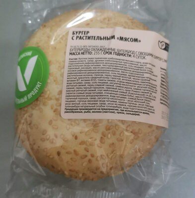 Бургер с растительным "мясом"