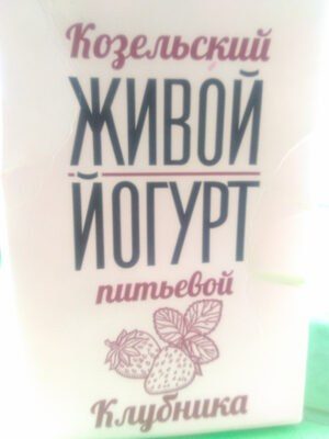 Козельский Живой йогурт