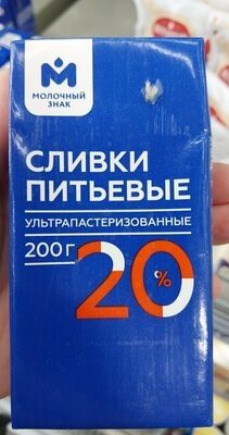 Сливки молочный знак 20% 200г