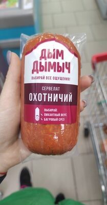 Дым Димыч охотничий сервелат
