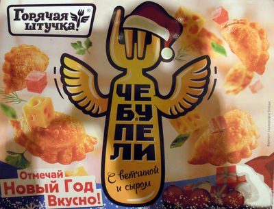 Чебупели с ветчиной и сыром