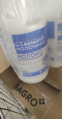Станция молочная молоко 2,5%