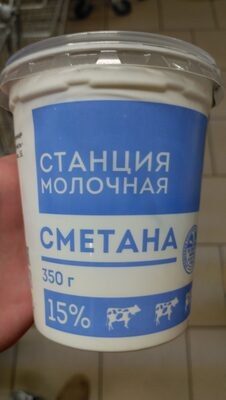 Сметана Станция молочная 15%