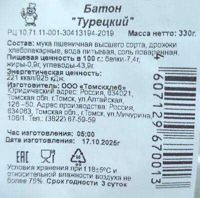 Батон "Турецкий"