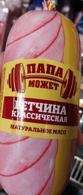 ветчина папа может