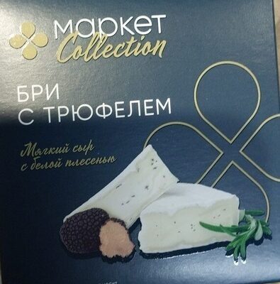 Сыр Бри с трюфелем