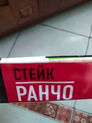 Стейк Ранчо