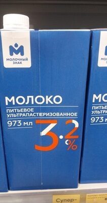 Молоко Молочный знак 3,2