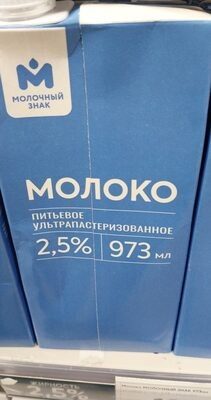 Молоко Молочный знак пак 2,5