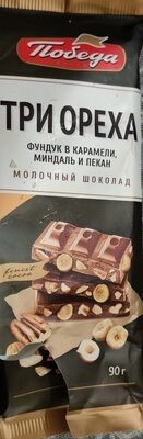 три ореха; молочный шоколад фундук в карамели, миндаль и пекан