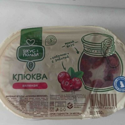 Вяленая клюква