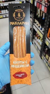 Кнуты с индейкой
