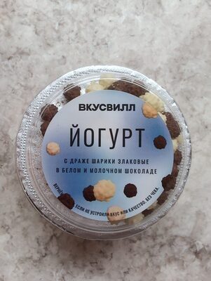 Йогурт с драже шарики злаковые в белом и молочном шоколаде