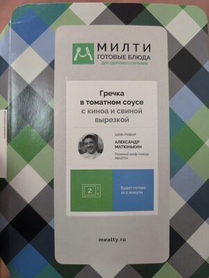 Гречка в томатном соусе с киноа и свиной вырезкой