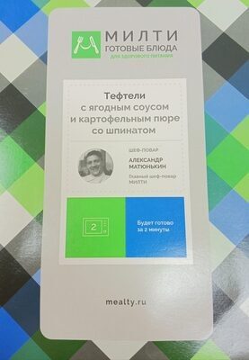 Тефтели с ягодным соусом и картофельным пюре со шпинатом