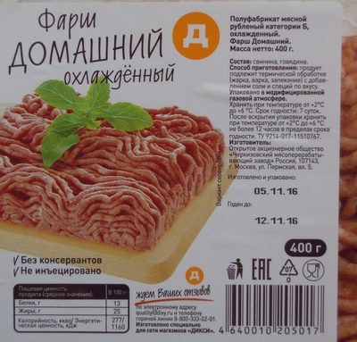 Фарш домашний охлаждённый