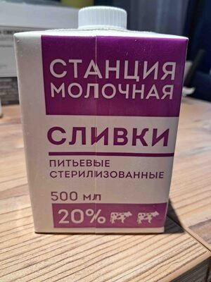 Сливки питьевые пастеризованные 20%