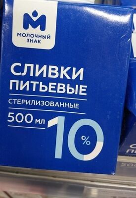 Сливки 10% Молочный знак